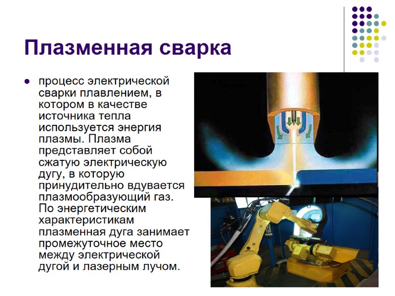 Плазменная сварка процесс электрической сварки плавлением, в котором в качестве источника тепла используется энергия